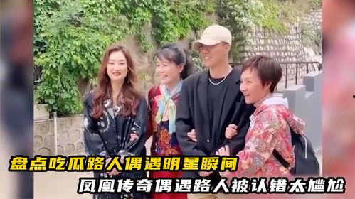 明星偶遇吃瓜,趣味互动瞬间成焦点