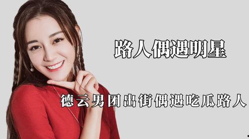 明星偶遇吃瓜,趣味互动瞬间成焦点