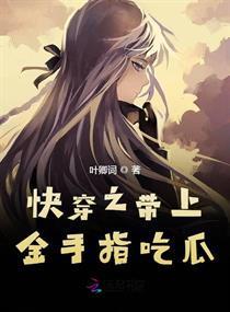 快穿强势吃瓜,强势吃瓜，逆袭人生路