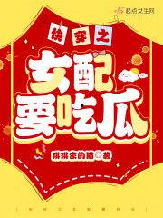 快穿强势吃瓜,强势吃瓜，逆袭人生路